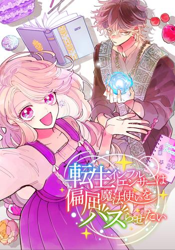 転生インフルエンサーは偏屈魔法使いをバズらせたい【タテヨミ】1話