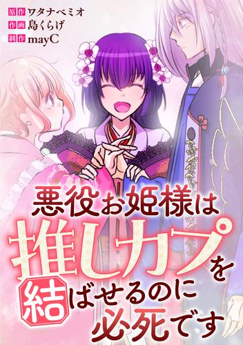 悪役お姫様は推しカプを結ばせるのに必死です～第一章～【タテヨミ】23話