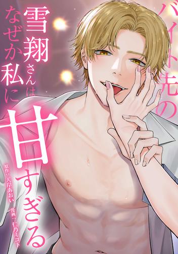 バイト先の雪翔さんはなぜか私に甘すぎる第13話