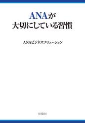 ANAが大切にしている習慣