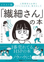 イラスト版「繊細さん」の本