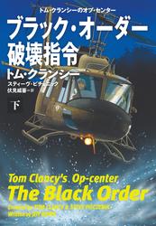 ブラック・オーダー破壊指令（下）