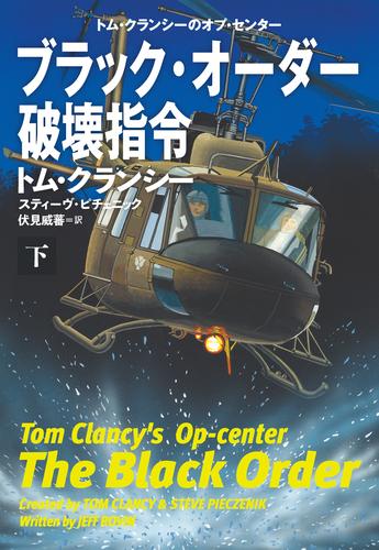ブラック・オーダー破壊指令（下）