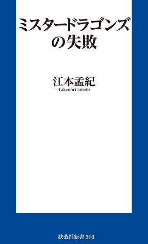ミスタードラゴンズの失敗
