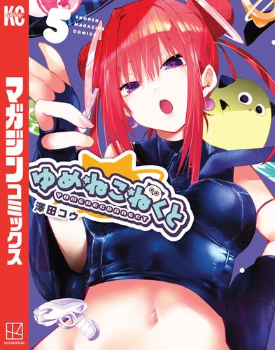 ゆめねこねくと（５）