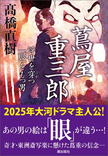 蔦屋重三郎　浮世を穿つ「眼」をもつ男