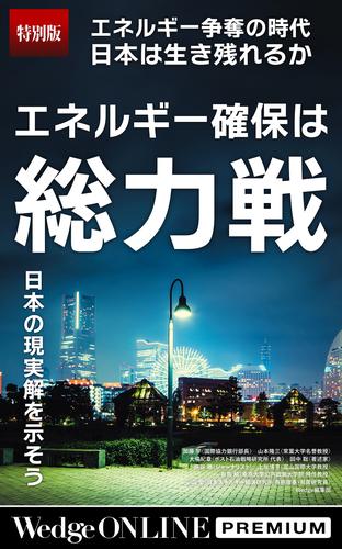 エネルギー確保は総力戦 日本の現実解を示そう【特別版】