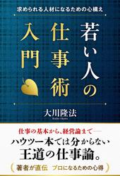 若い人の仕事術入門 ―求められる人材になるための心構え―