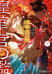 深愛  煌華宮の檻