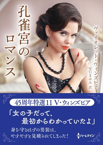 孔雀宮のロマンス【ハーレクインSP文庫版】