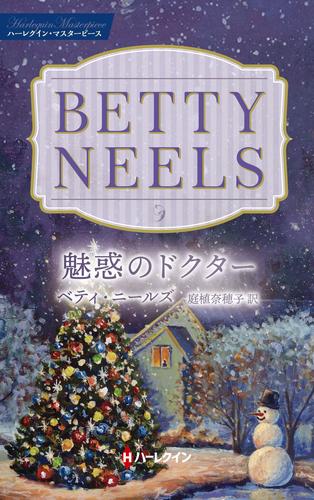 魅惑のドクター【ハーレクイン・マスターピース版】