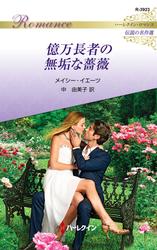 億万長者の無垢な薔薇【ハーレクイン・ロマンス版】