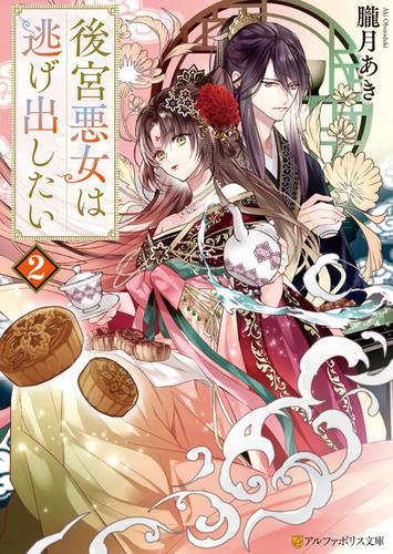 後宮悪女は逃げ出したい２
