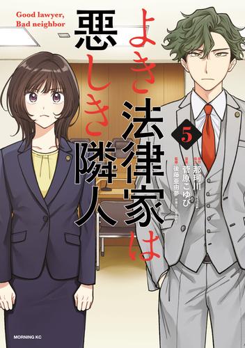 よき法律家は悪しき隣人（５）