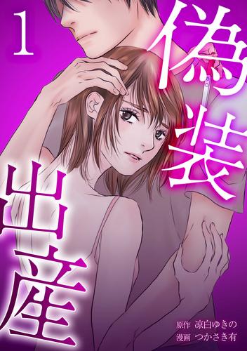偽装出産【単行本版】 1巻