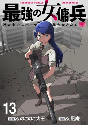 最強の女傭兵　近未来でスポーツ美少女となる WEBコミックガンマ連載版　第十三話