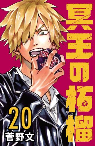 冥王の柘榴(話売り)　#20