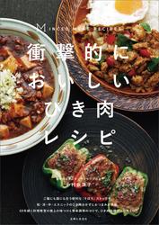 衝撃的においしいひき肉レシピ