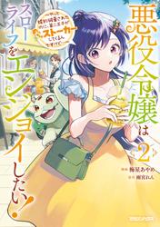 悪役令嬢はスローライフをエンジョイしたい！～やっと婚約破棄されたのに、第二王子がめっちゃストーカーしてくるんですけど…～