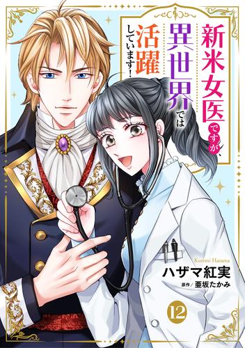 新米女医ですが、異世界では活躍しています！【単話版】　１２