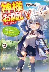 神様お願い！　～神様のトバッチリで異世界に転生したので心穏やかにスローライフを送りたい～