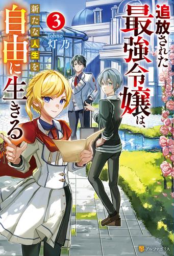追放された最強令嬢は、新たな人生を自由に生きる３