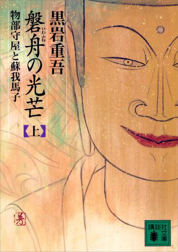 磐舟の光芒（上）