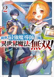 前世が最強魔導師だった俺、異世界魔法で無双する！