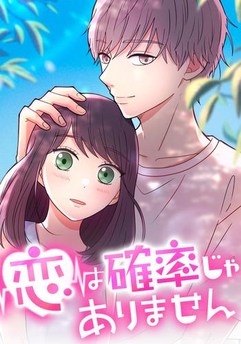 恋は確率じゃありません　第35話 【タテヨミ】