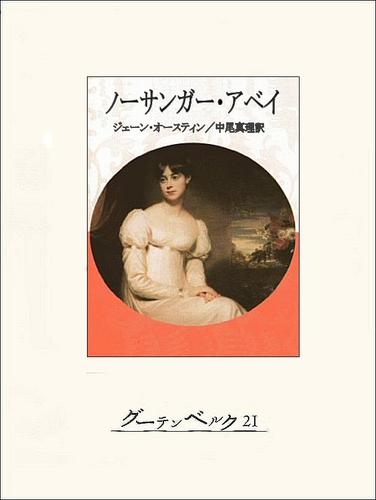 ノーサンガー・アベイ