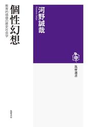 個性幻想　――教育的価値の歴史社会学