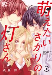 萌えたいさかりの灯さん　1