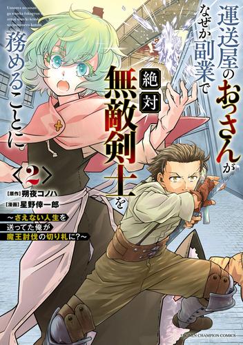 運送屋のおっさんがなぜか副業で絶対無敵剣士を務めることに～さえない人生を送ってた俺が魔王討伐の切り札に？～　2