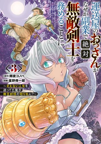 運送屋のおっさんがなぜか副業で絶対無敵剣士を務めることに～さえない人生を送ってた俺が魔王討伐の切り札に？～　3