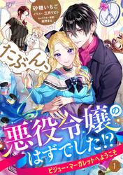 たぶん、悪役令嬢のはずでした！？～ビジュー・マーガレットへようこそ～ 1