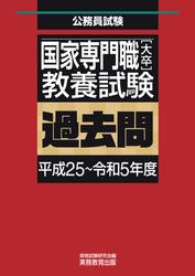 国家専門職［大卒］教養試験　過去問（平成25～令和5年度）