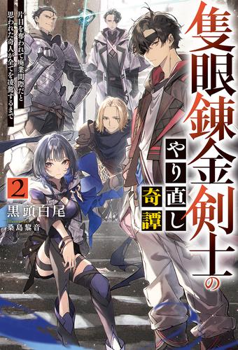 【電子版限定特典付き】隻眼錬金剣士のやり直し奇譚2　片目を奪われて廃業間際だと思われた奇人が全てを凌駕するまで
