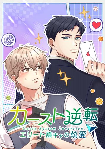 カースト逆転 エリート陰キャの執愛【タテヨミ】29話