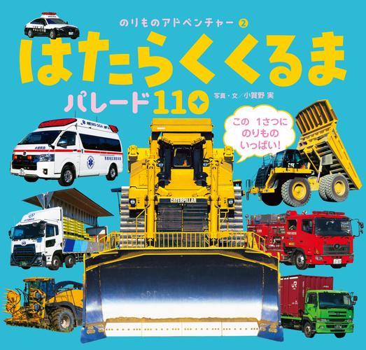 はたらくくるま　パレード１１０