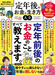 晋遊舎ムック　定年後のお金と生き方大全