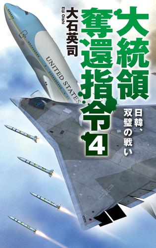 大統領奪還指令４　日韓、双璧の戦い