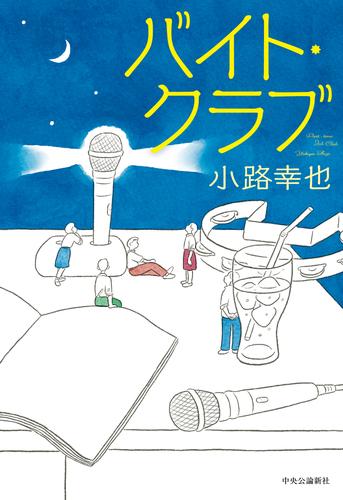 バイト・クラブ