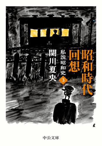 昭和時代回想　私説昭和史３
