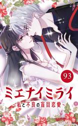 ミエナイミライ～私と不良の盲目恋愛～【タテヨミ】93