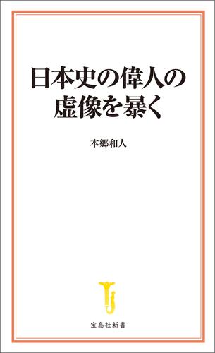 日本史の偉人の虚像を暴く