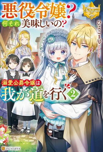 悪役令嬢？　何それ美味しいの？　溺愛公爵令嬢は我が道を行く２