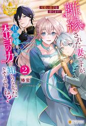 離縁された妻ですが、旦那様は本当の力を知らなかったようですね？　魔道具師として自立を目指します！
