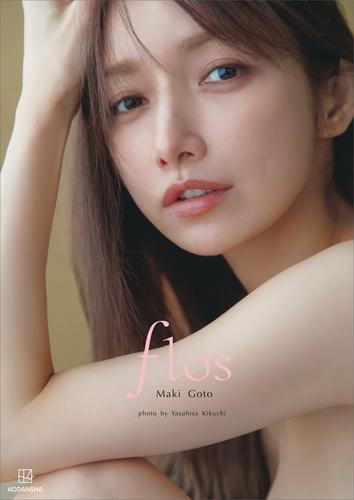【電子版だけの特典カット付き】後藤真希 写真集 ｆｌｏｓ