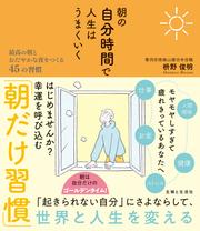 朝の自分時間で人生はうまくいく 最高の朝とおだやかな夜をつくる45の習慣