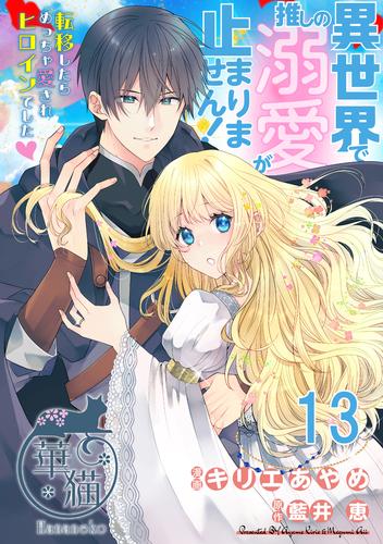 異世界で推しの溺愛が止まりません！ 転移したらめっちゃ愛されヒロインでした♡ 【短編】13